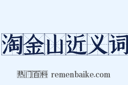 淘金山近义词是什么意思的图片